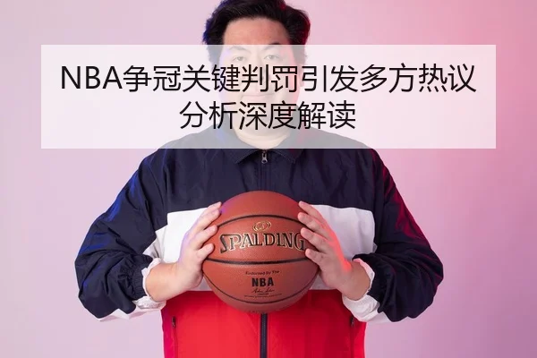 NBA争冠关键判罚引发多方热议分析深度解读